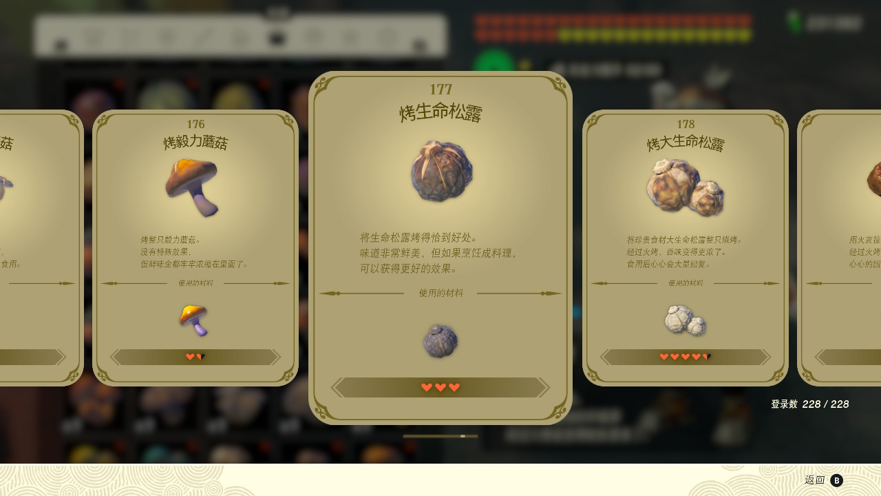 塞爾達(dá)傳說王國之淚烤生命松露有什么效果？塞爾達(dá)傳說王國之淚烤生命松露效果一覽