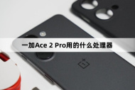 一加Ace 2 Pro用的什么處理器?一加Ace 2 Pro處理器介紹