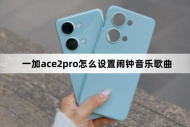 一加ace2pro怎么設(shè)置鬧鐘音樂(lè)歌曲?一加ace2pro設(shè)置鬧鐘音樂(lè)歌曲方法