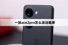 一加ace2pro怎么滾動截屏?一加ace2pro滾動截屏方法