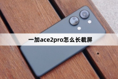 一加ace2pro怎么長截屏?一加ace2pro長截屏方法
