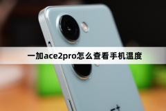 一加ace2pro怎么查看手機溫度?一加ace2pro查看手機溫度方法