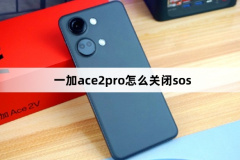 一加ace2pro怎么關(guān)閉sos?一加ace2pro關(guān)閉sos方法