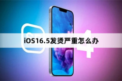 iOS16.5發(fā)燙嚴重怎么辦?iOS16.5發(fā)燙嚴重解決方法