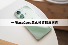 一加ace2pro怎么設置鎖屏界面?一加ace2pro設置鎖屏界面方法