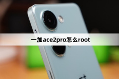 一加ACE 2 Pro怎么root?一加ACE 2 Proroot方法