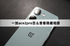 一加ace2pro怎么查看隱藏相冊(cè)?一加ace2pro查看隱藏相冊(cè)方法
