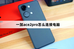 一加ace2pro怎么連接電腦?一加ace2pro連接電腦方法