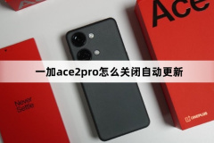 一加ace2pro怎么關閉自動更新？一加ace2pro關閉自動更新方法
