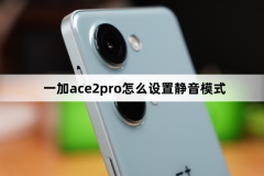 一加ace2pro怎么設置靜音模式？一加ace2pro設置靜音模式方法