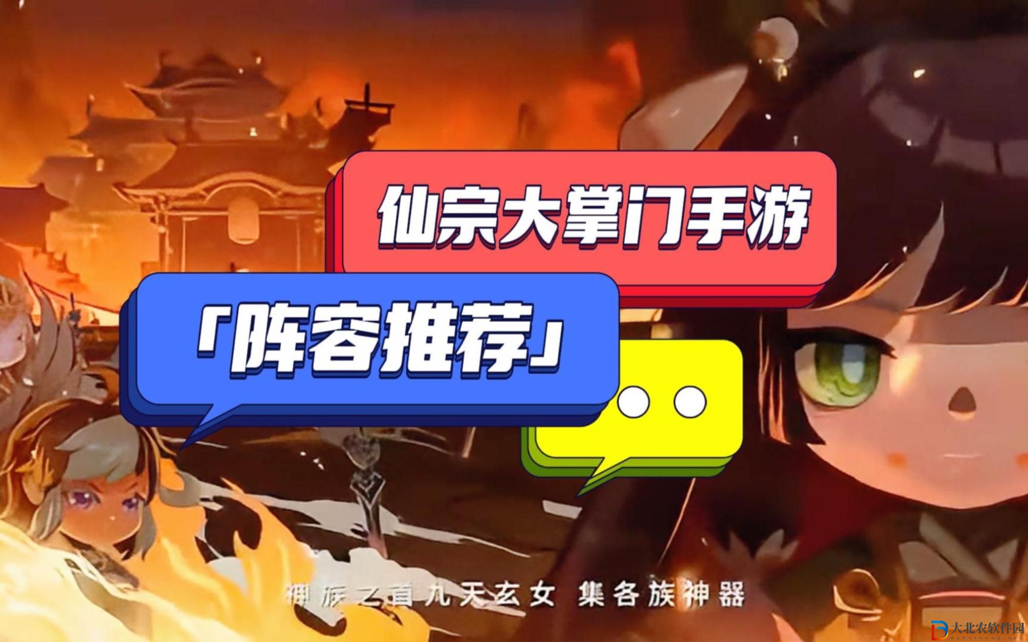 仙宗大掌門隊伍哪個厲害?仙宗大掌門隊伍推薦
