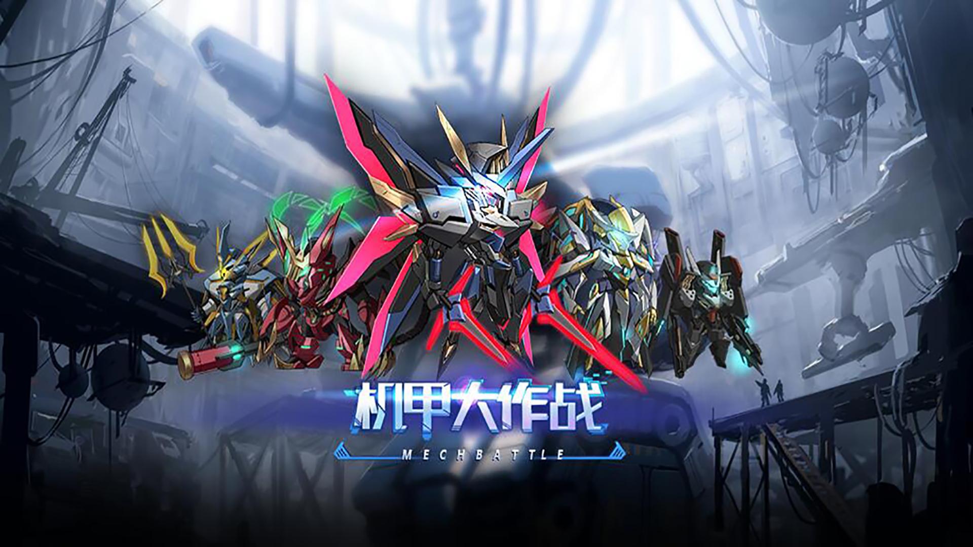 機甲大作戰前期怎么玩？機甲大作戰前期攻略