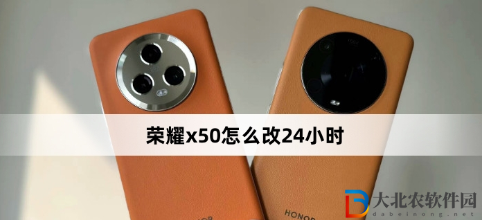 榮耀x50怎么改24小時?榮耀x50改24小時方法
