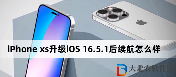 iPhone xs升級iOS 16.5.1后續航怎么樣?iPhone xs升級iOS 16.5.1后續航介紹