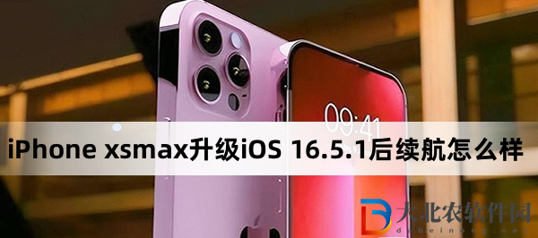 iPhone xsmax升級iOS 16.5.1后續航怎么樣?iPhone xsmax升級iOS 16.5.1后續航介紹
