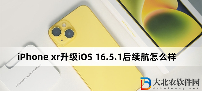 iPhone xr升級iOS 16.5.1后續(xù)航怎么樣?iPhone xr升級iOS 16.5.1后續(xù)航介紹
