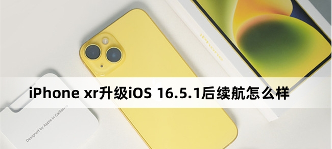 iPhone xr升級iOS 16.5.1后續(xù)航怎么樣？iPhone xr升級iOS 16.5.1后續(xù)航介紹