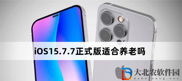 iOS15.7.7正式版適合養老嗎?iOS15.7.7正式版介紹