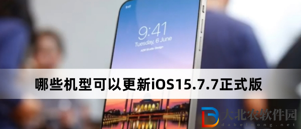 哪些機型可以更新iOS15.7.7正式版？iOS15.7.7正式版可以更新機型一覽