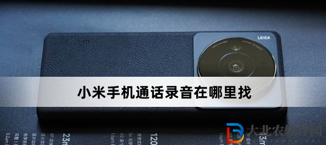 小米手機通話錄音在哪里找(小米手機通話錄音位置介紹)