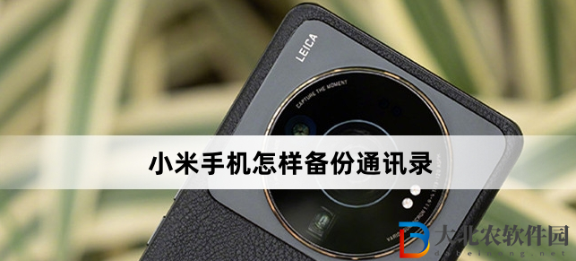 小米手機怎樣備份通訊錄(小米手機備份通訊錄方法)