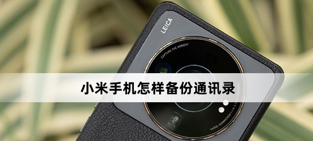 小米手機怎樣備份通訊錄（小米手機備份通訊錄方法）