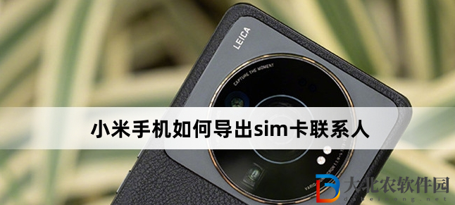 小米手機如何導出sim卡聯系人(小米手機導出sim卡聯系人方法)
