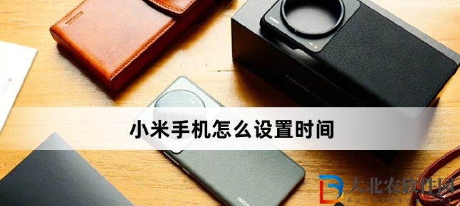 小米手機怎么設置時間?小米手機設置時間方法