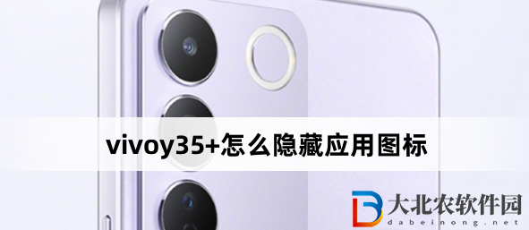 vivoy35+怎么隱藏應用圖標?vivoy35+隱藏應用圖標方法