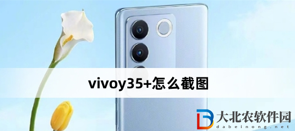vivoy35+怎么截圖?vivoy35+截圖方法