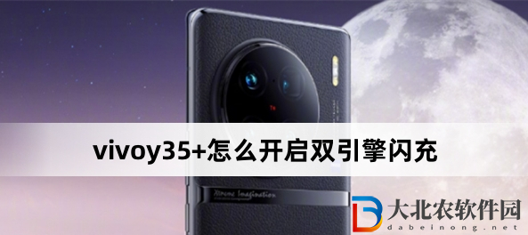 vivoy35+怎么開啟雙引擎閃充?vivoy35+開啟雙引擎閃充方法