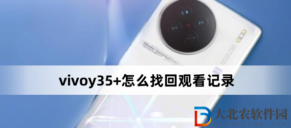 vivoy35+怎么找回觀看記錄？vivoy35+找回觀看記錄方法