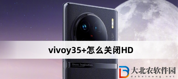 vivoy35+怎么關閉HD？vivoy35+關閉HD方法