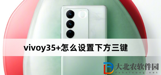 vivoy35+怎么設置下方三鍵?vivoy35+設置下方三鍵方法