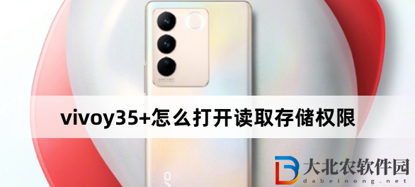 vivoy35+怎么打開讀取存儲權限？vivoy35+打開讀取存儲權限方法