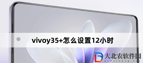 vivoy35+怎么設置12小時？vivoy35+設置12小時方法