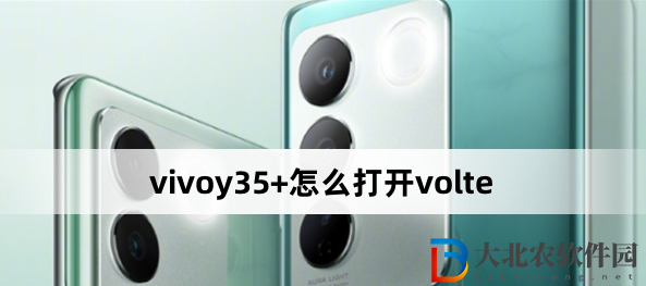 vivoy35+怎么打開volte?vivoy35+打開volte方法