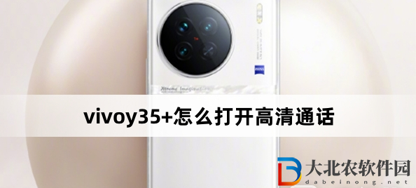 vivoy35+怎么打開高清通話?vivoy35+打開高清通話方法