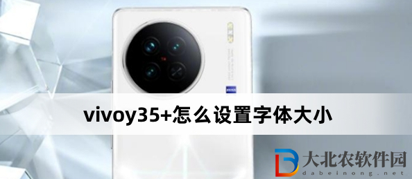 vivoy35+怎么設(shè)置字體大??？vivoy35+設(shè)置字體大小方法