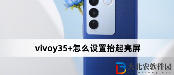 vivoy35+怎么設(shè)置抬起亮屏?vivoy35+設(shè)置抬起亮屏方法