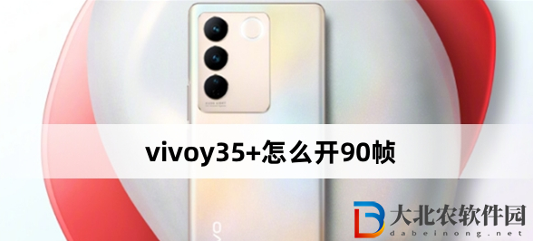 vivoy35+怎么開90幀?vivoy35+開90幀方法