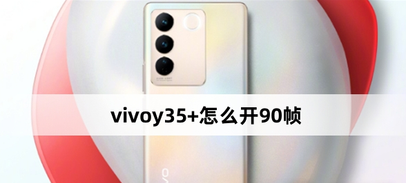 vivoy35+怎么開90幀？vivoy35+開90幀方法