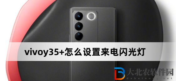 vivoy35+怎么設置來電閃光燈?vivoy35+設置來電閃光燈方法