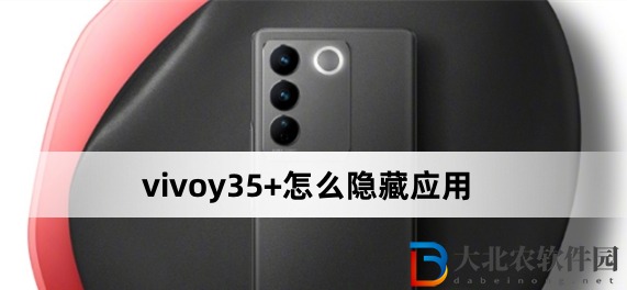 vivoy35+怎么隱藏應(yīng)用?vivoy35+隱藏應(yīng)用方法