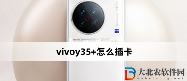 vivoy35+怎么插卡?vivoy35+插卡方法