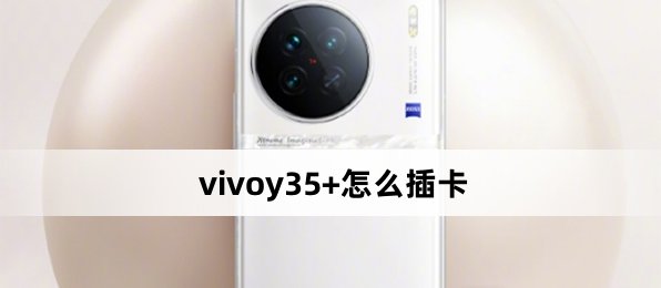 vivoy35+怎么插卡？vivoy35+插卡方法