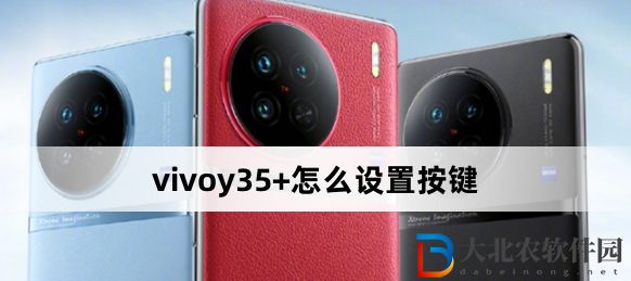vivoy35+怎么設置按鍵?vivoy35+設置按鍵方法