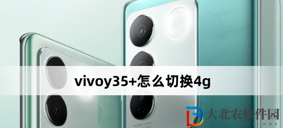 vivoy35+怎么切換4g？vivoy35+切換4g方法