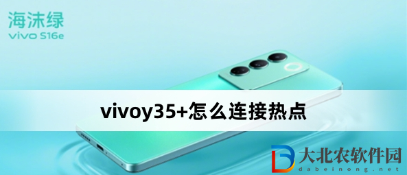 vivoy35+怎么連接熱點?vivoy35+連接熱點方法
