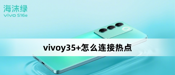vivoy35+怎么連接熱點？vivoy35+連接熱點方法